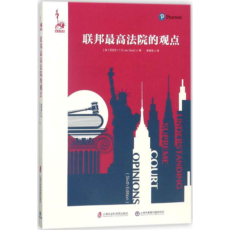 【官方正版】 联邦最高法院 的观点 9787552020472 范吉尔 上海社会科学院出版社