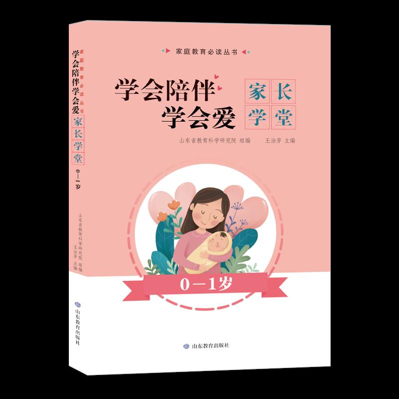 【官方正版】 学会陪伴学会爱:家长学堂 9787570110209 山东省教育科学研究院组编 山东教育出版社
