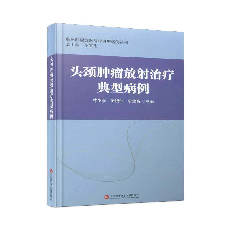【官方正版】 头颈肿瘤放射治疗典型病例 9787543983168 林少俊, 陈晓钟, 李金高主编 上海科学技术文献出版社