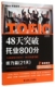 官方正版 大连理工大学出版 48天突破托业800分 郭佳佳主编 社 9787561194959