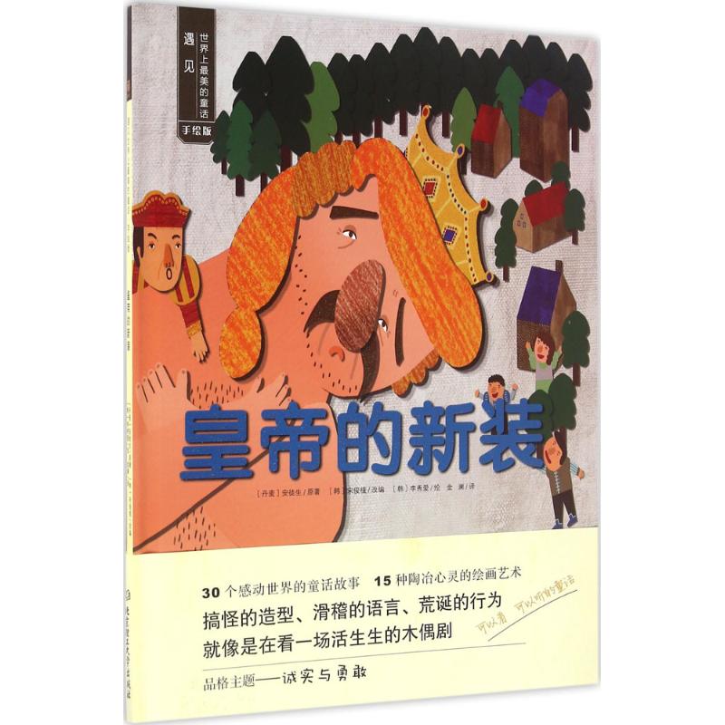 【官方正版】 皇帝的新装 9787568224956 (丹) 安徒生原著 北京理工大学出版社