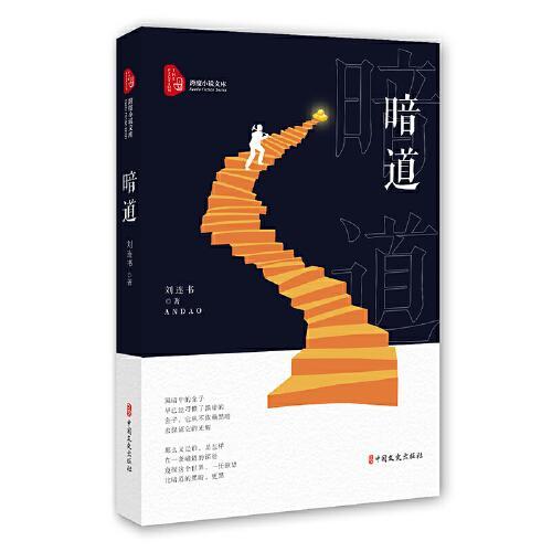 【官方正版】 暗道 刘连书著 中国文史出版社 9787520520690