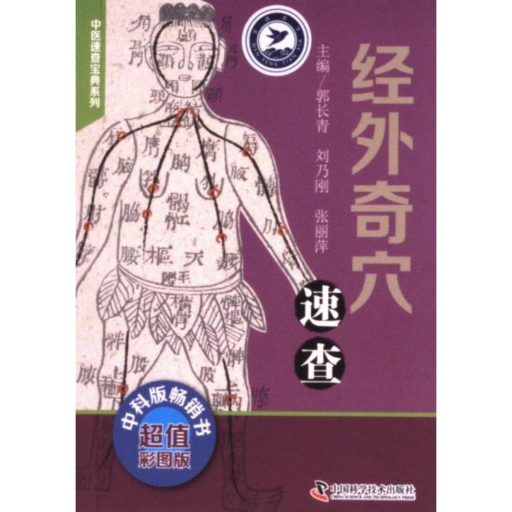 【官方正版】 经外奇穴速查 9787504687036 郭长青,刘乃刚,张丽萍 中国科学技术出版社