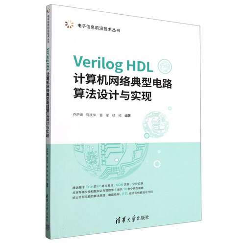 【官方正版】 Verilog HDL计算机网络典型电路算法设计与实现 9787302687856 乔庐峰 ... [等] 编著 清华大学出版社