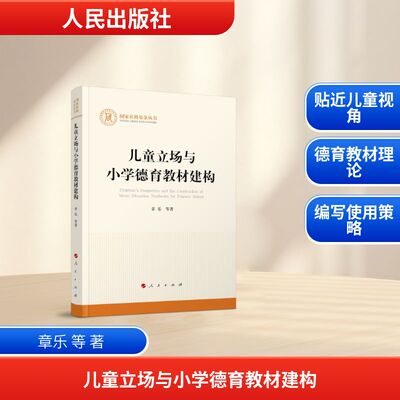 【官方正版】 儿童立场与小学德育教材建构 9787010274867 章乐 等 著 人民出版社