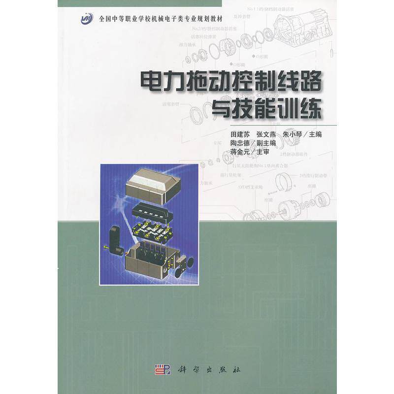 【官方正版】 电力拖动控制线路与技能训练 田建苏, 张文燕, 朱小琴主编 科学出版社 9787030241504