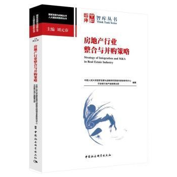【官方正版】 房地产行业整合与并购策略 中国人民大学国家发展与战略研究院城市更新研究中心, 平安银行地产金融事业部编著