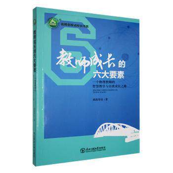【官方正版】 教师成长的六大要素 9787568171304 欧阳华乐著 东北师范大学出版社