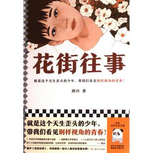 【官方正版】 花街往事 9787532182893 路内著 上海文艺出版社