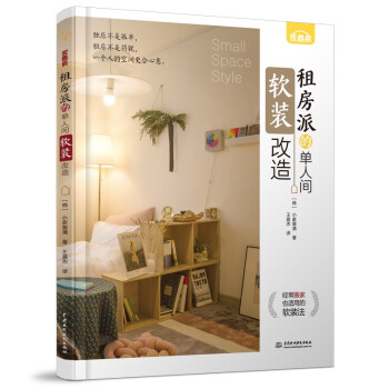 【官方正版】 租房派的单人间软装改造 (韩) 小家装潢著 中国水利水电出版社 9787517097129
