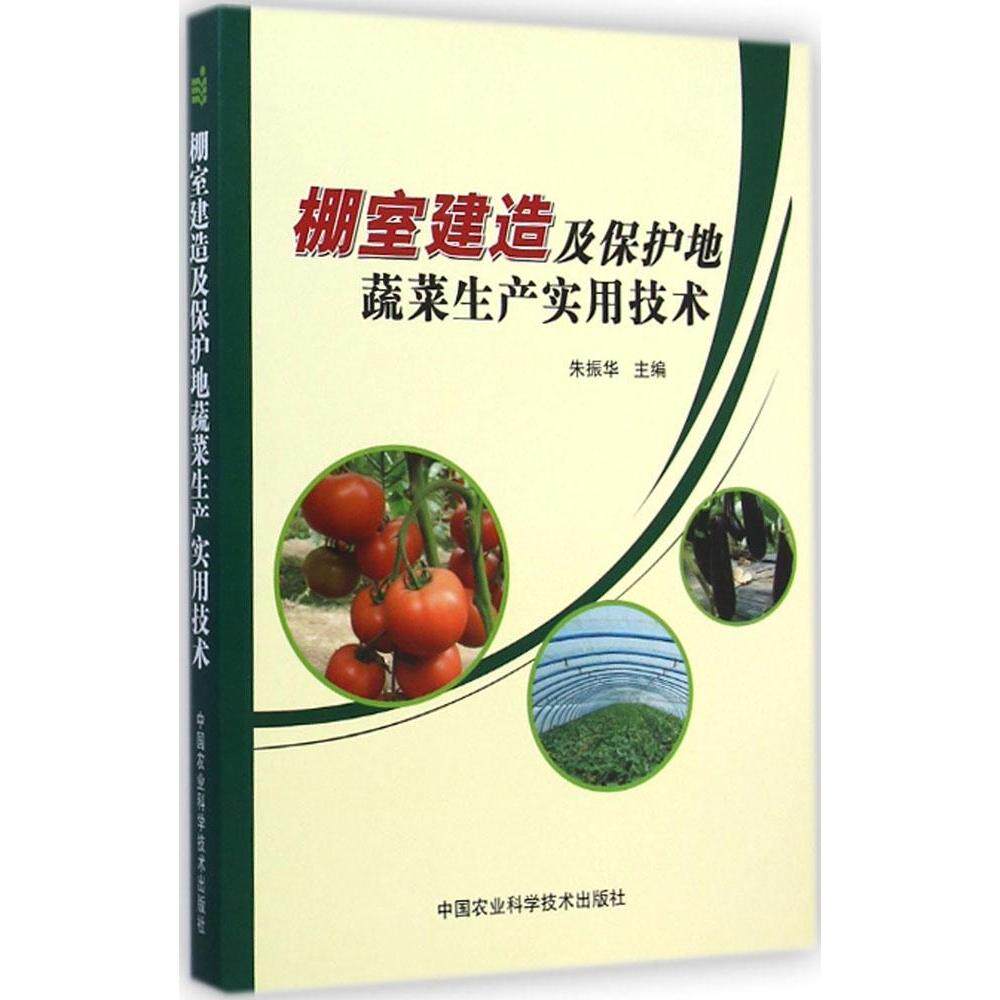 【官方正版】 棚室建造及保护地蔬菜生产实用技术 朱振华主编 中国农业科学技术出版社 9787511618917