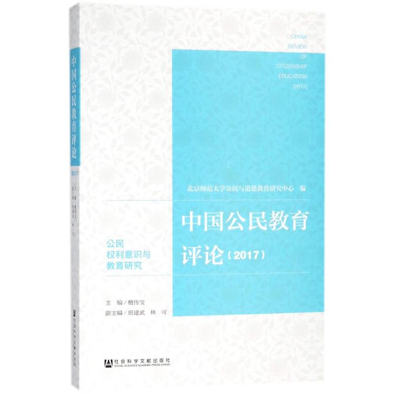 【官方正版】 中国公民教育评论-2017-2017-公民权利意识与教育研究 9787520123921 无 社会科学文献出版社