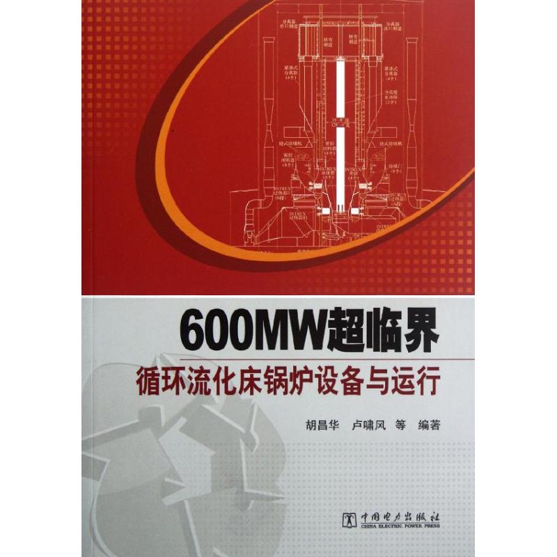 【官方正版】 600MW超临界循环流化床锅炉设备与运行 9787512326897 胡昌华, 卢啸风等编著 中国电力出版社
