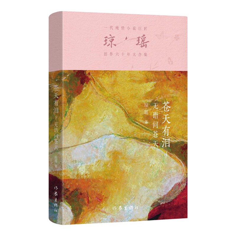 【官方正版】 苍天有泪.1 .无语问苍天 9787521228595 琼瑶著 作家出版社