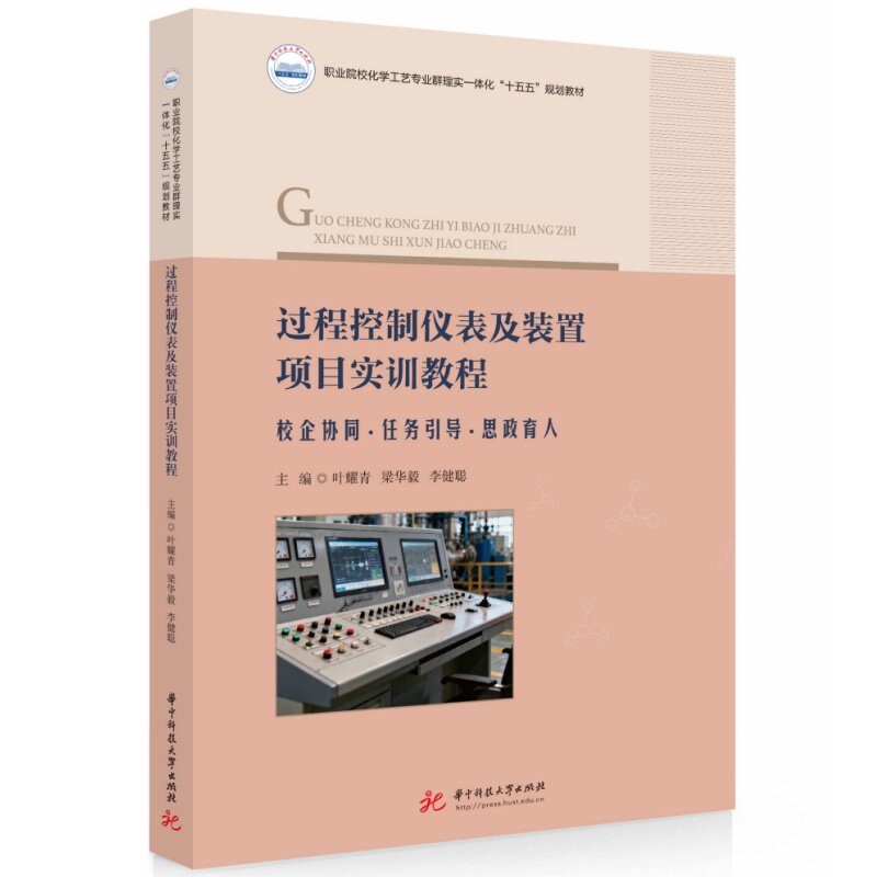 【官方正版】 过程控制仪表及装置项目实训教程 9787577229973 主编叶耀青, 梁华毅, 李健聪 华中科技大学出版社