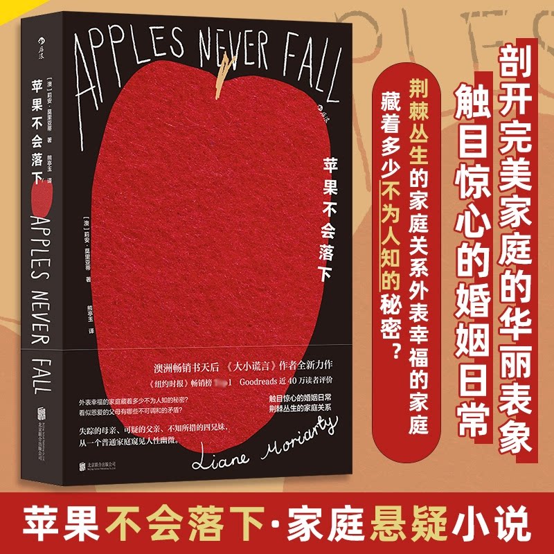 【官方正版】 苹果不会落下 9787559681355 (澳) 莉安·莫里亚蒂, 著 北京联合出版公司