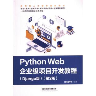 【官方正版】 Python Web企业级项目开发教程 黑马程序员编著 中国铁道出版社有限公司 9787113314125
