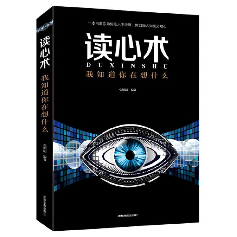【官方正版】 读心术 张熠阳编著 成都地图出版社 9787555710936