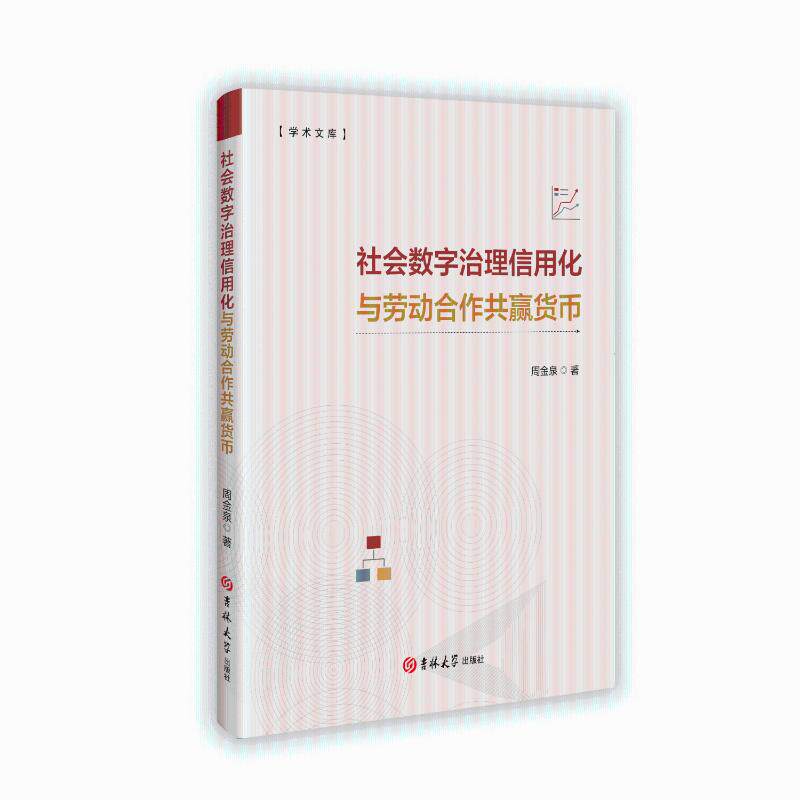 【官方正版】 社会数字治理信用化与劳动合作共赢货币 9787576842043 周金泉著 吉林大学出版社