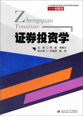 证券投资学9787564320034无