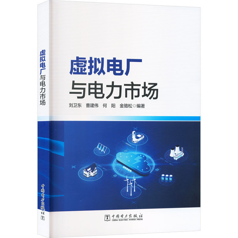 【官方正版】 虚拟电厂与电力市场 刘卫东, 曹建伟, 何阳编著 中国电力出版社 9787523905814
