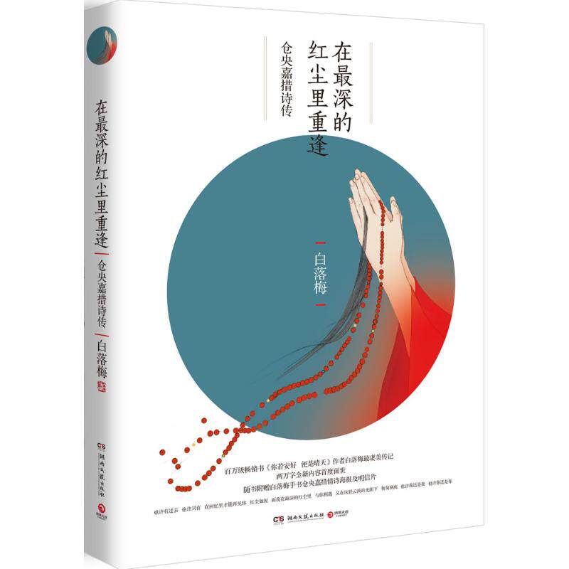 【官方正版】 在最深的红尘里重逢 9787540474102 白落梅 湖南文艺出版社
