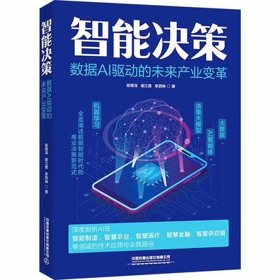 【官方正版】 智能决策 9787113322700 陈璟深, 谢江勇, 李泗坤著 中国铁道出版社有限公司