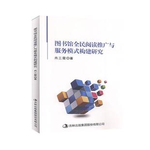 构建研究 图书馆全民阅读推广与服务模式 9787558183188 肖三霞著 集团股份有限公司 吉林出版 官方正版