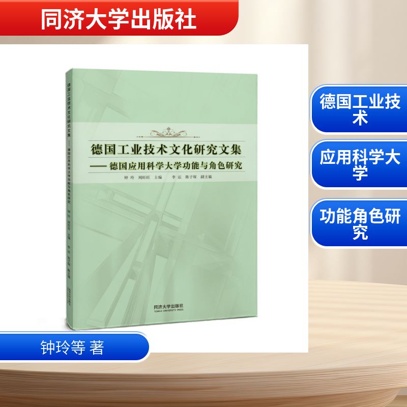 【官方正版】 德国工业技术文化研究文集 9787576518498 钟玲, 周旺旺主编 同济大学出版社