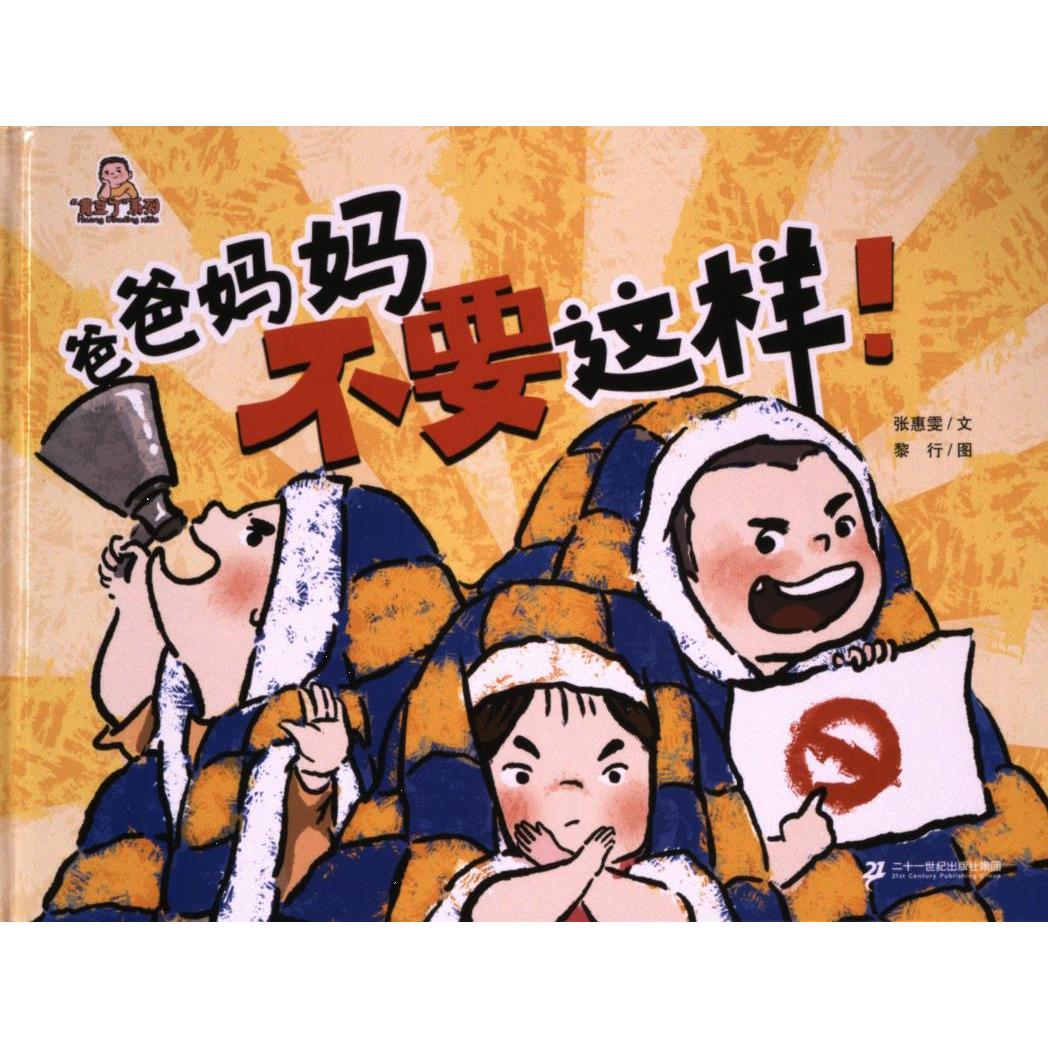 【官方正版】 爸爸妈妈不要这样! 9787556860340 张惠雯文 二十一世纪出版社集团