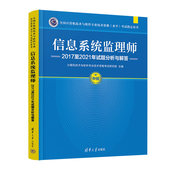 信息系统监理师2017至2021年试题分析与解答9787302613275计算机技术与软件专业技术资格研究部主编
