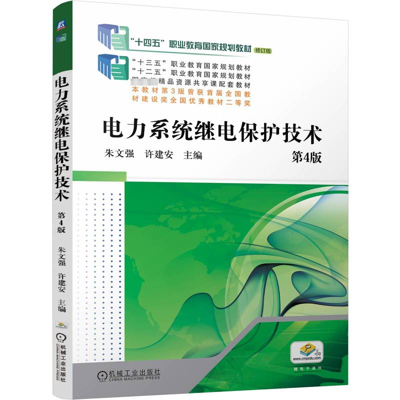 【官方正版】 电力系统继电保护技术 9787111755227 主编朱文强, 许建安 机械工业出版社