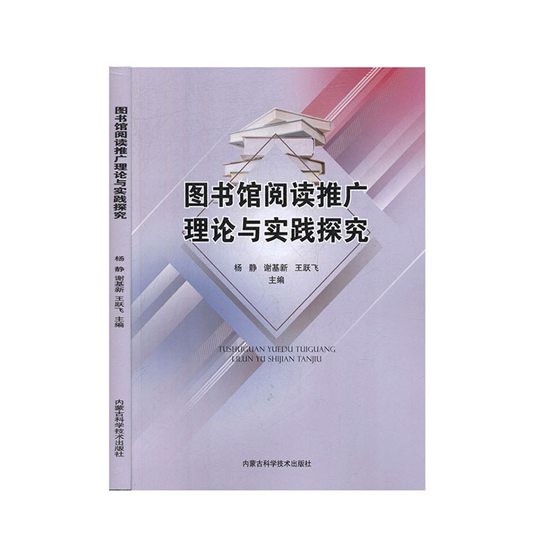 【官方正版】 图书馆阅读推广理论与实践探究 9787538029444 杨静, 谢基新, 王跃飞, 主编 内蒙古科学技术出版社