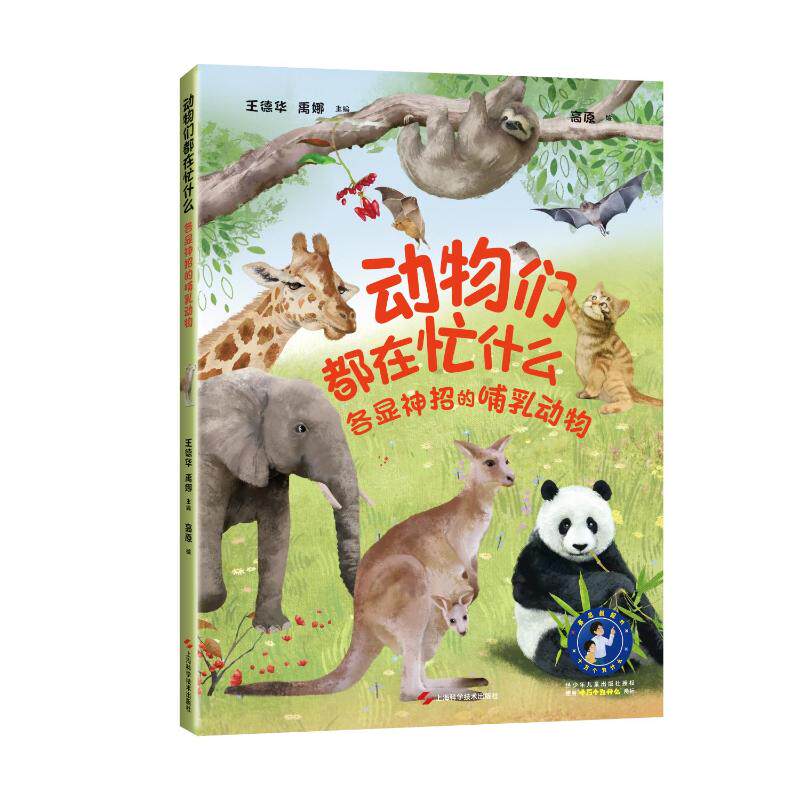 【官方正版】 动物们都在忙什么:各显神招的哺乳动物 9787547868720 无 上海科学技术出版社