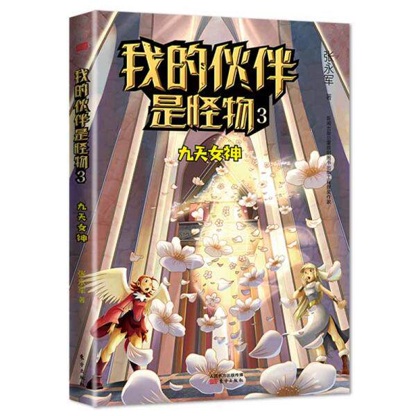 【官方正版】 我的伙伴是怪物 9787520716512 张永军著 东方出版社
