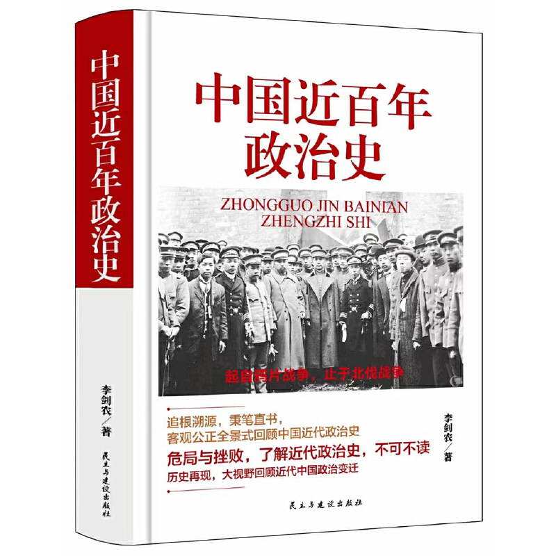 【官方正版】 中国近百年政治史 9787513940665 李剑农 民主与建设出版社