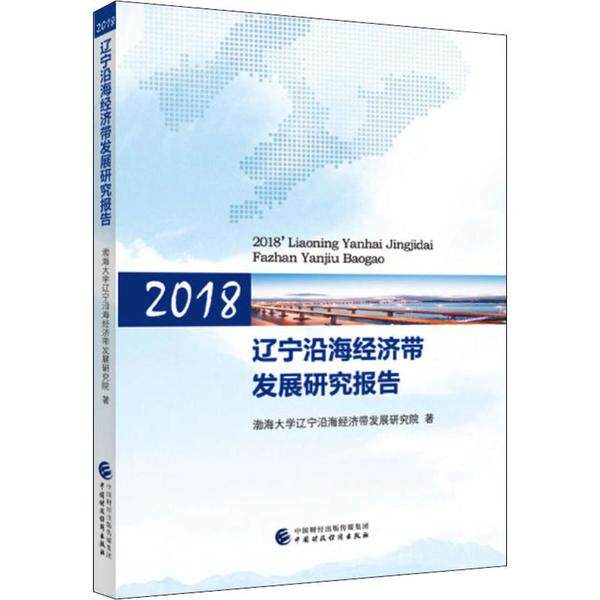 【官方正版】 2018辽宁沿海经济带发展研究报告 9787509516928 渤海大学辽宁沿海经济带发展研究院, 著 中国财政经济出版社