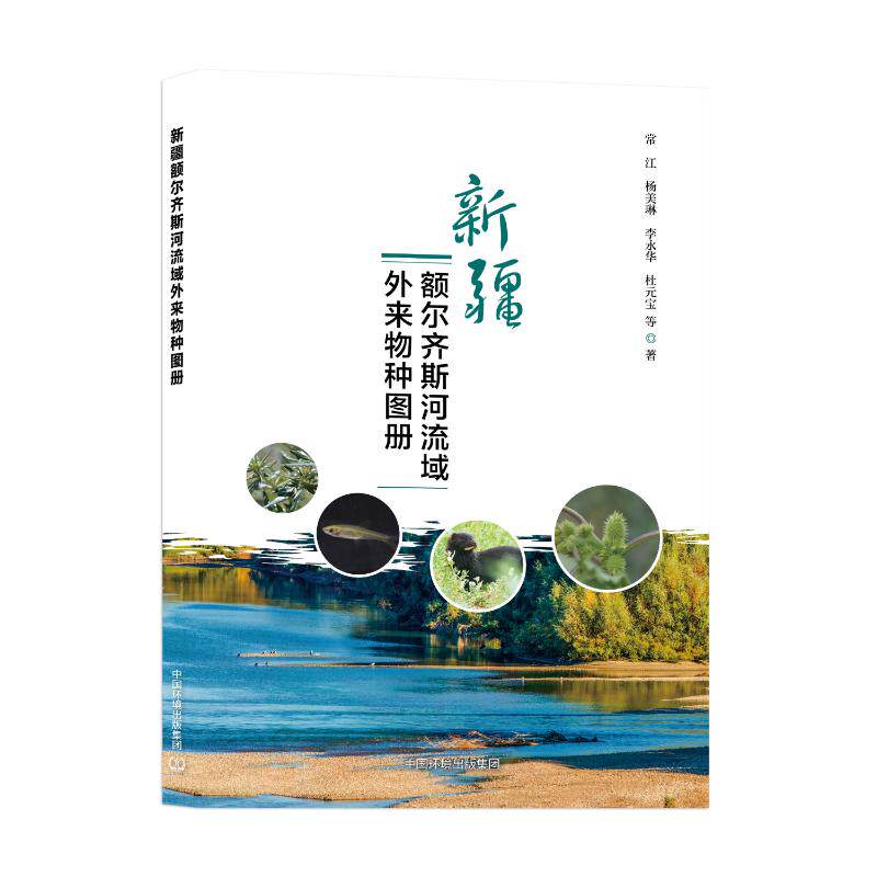 【官方正版】 新疆额尔齐斯河流域外来物种图册 常江 ... 等著 中国环境出版集团 9787511161673