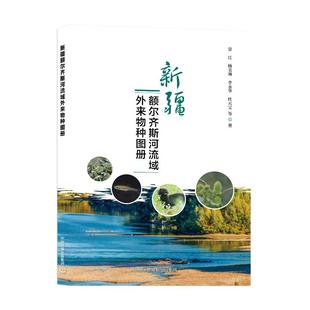 【官方正版】 新疆额尔齐斯河流域外来物种图册 常江 ... 等著 中国环境出版集团 9787511161673