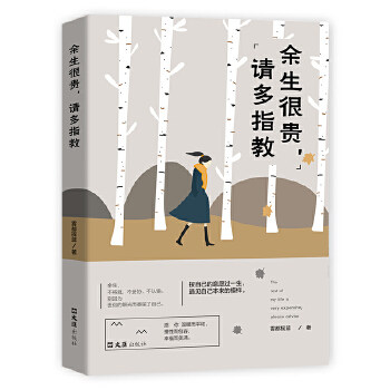 【官方正版】 余生很贵, 请多指教 雾都摇篮著 文汇出版社 9787549630257