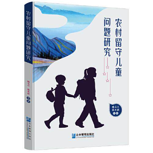 【官方正版】 农村留守儿童问题研究 魏义方, 张本波等著 企业管理出版社 9787516424230