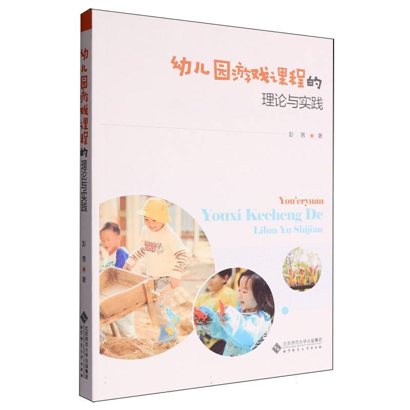 【官方正版】 幼儿园游戏课程的理论与实践 9787303303410 彭茜 北京师范大学出版社