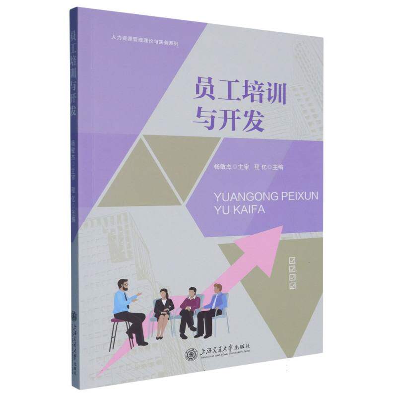 【官方正版】 员工培训与开发 程亿主编 上海交通大学出版社 9787313245540