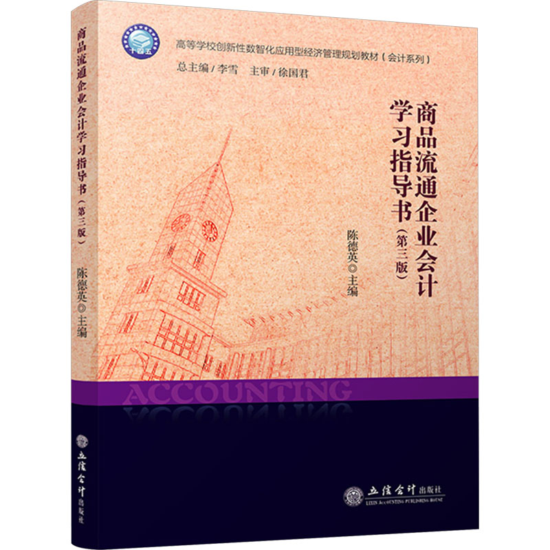 【官方正版】 商品流通企业会计指导书 9787542972590 陈德英主编 立信会计出版社