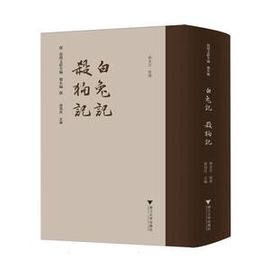 【官方正版】 白兔记 杀狗记 9787308251266 无 浙江大学出版社