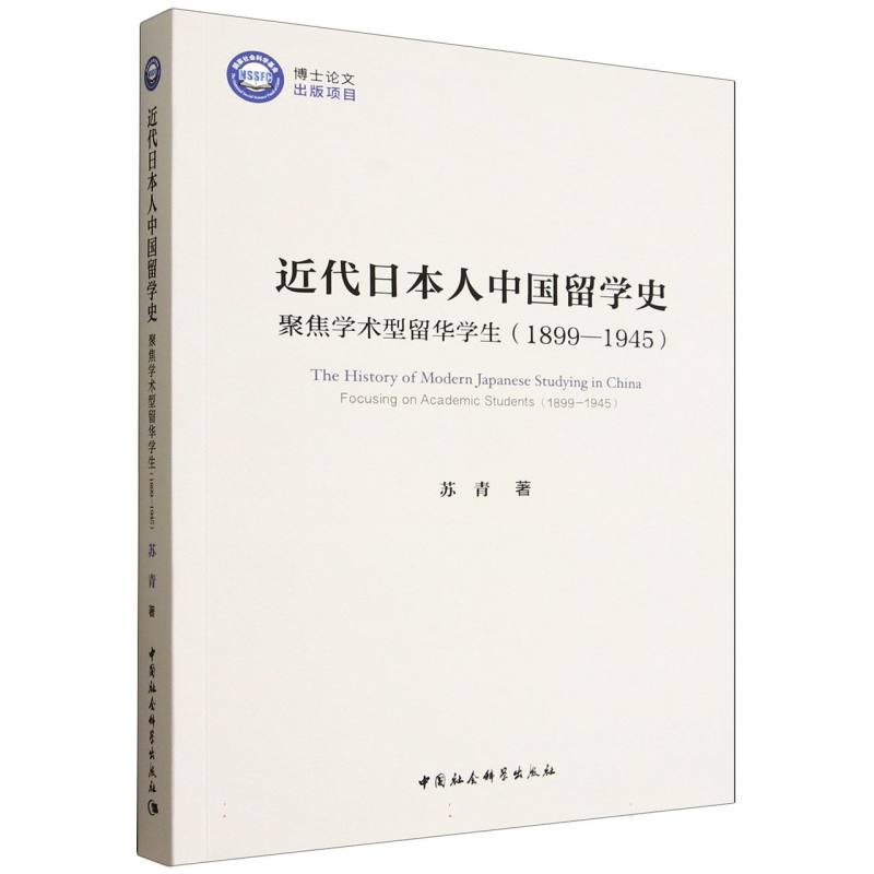 【官方正版】 近代日本人中国留学史 9787522747347 苏青著 中国社会科学出版社