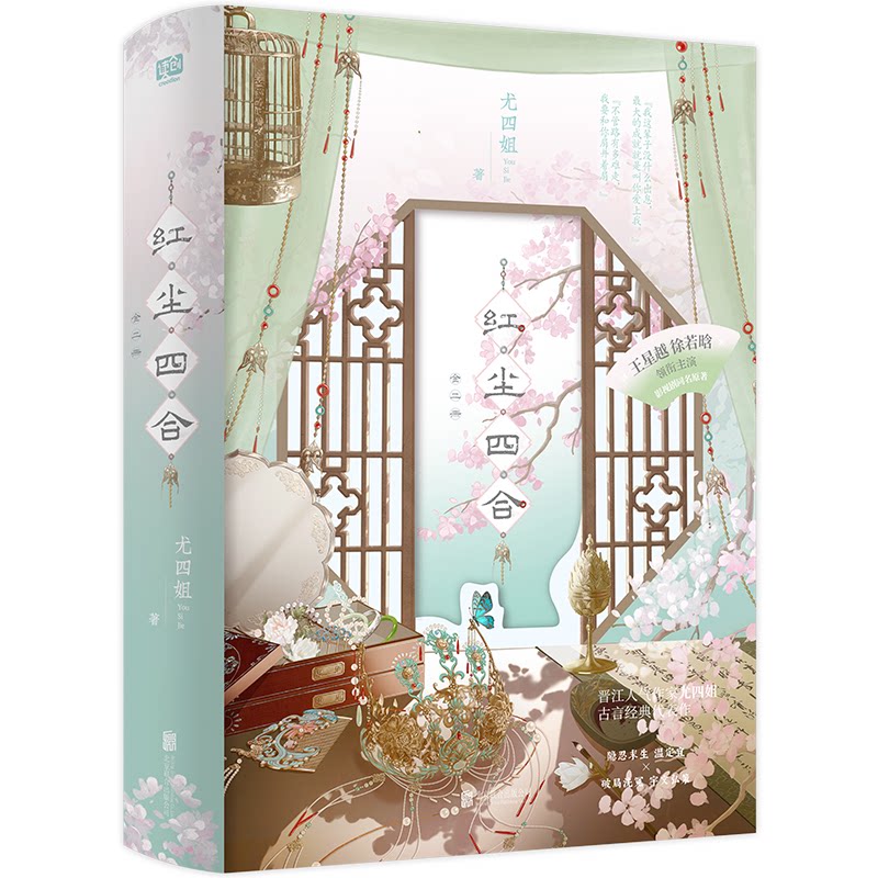 【官方正版】 红尘四合 尤四姐著 北京联合出版公司 9787559688217