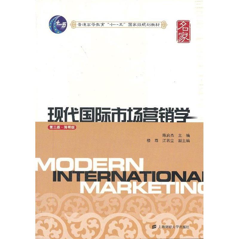 【官方正版】 现代国际市场营销学-简明版 9787564216238 无 上海财经大学出版社