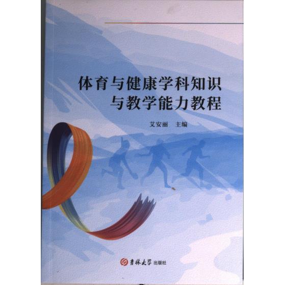 【官方正版】 体育与健康学科知识与教学能力教程 9787569299878 无 吉林大学出版社