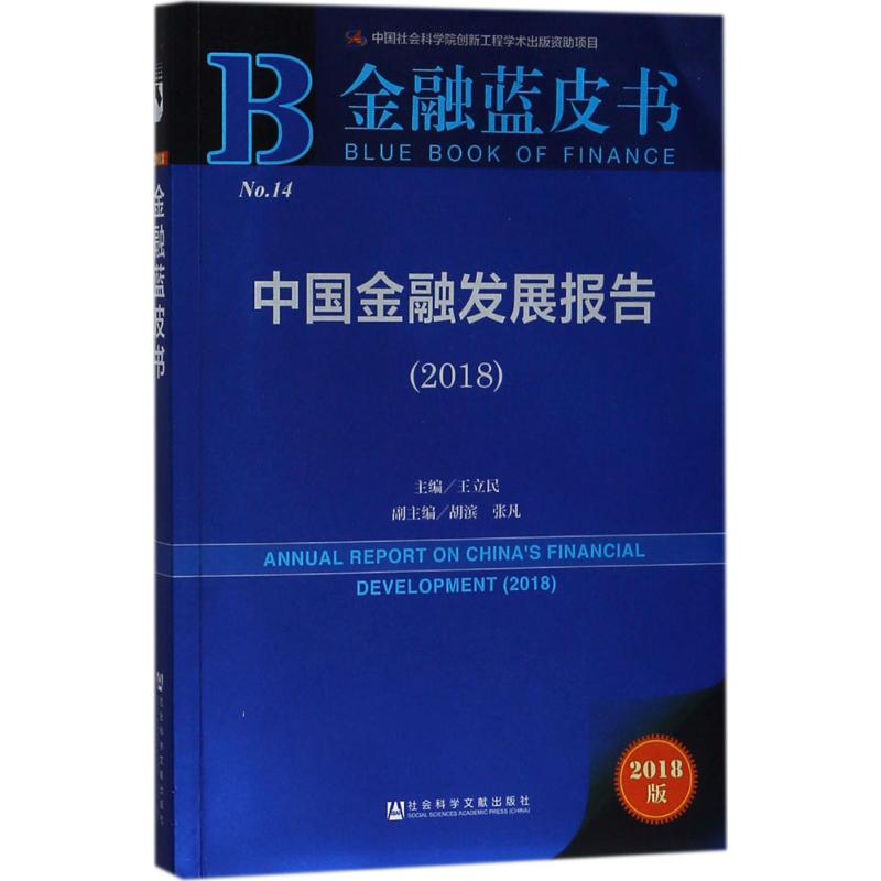 【官方正版】 中国金融发展报告-2018-2018 9787520125581 无 社会科学文献出版社